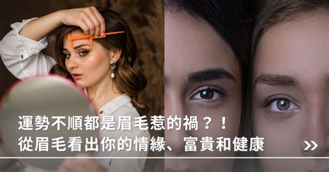 眉毛散亂|運勢不順都是眉毛惹的禍？！從眉毛看出你的情緣、富。